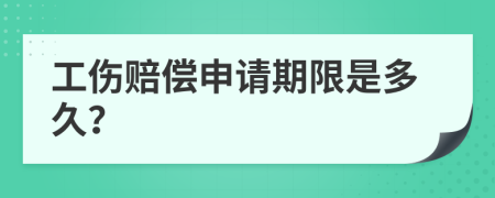 工伤赔偿申请期限是多久？