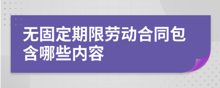 无固定期限劳动合同包含哪些内容