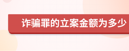 诈骗罪的立案金额为多少