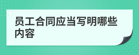 员工合同应当写明哪些内容