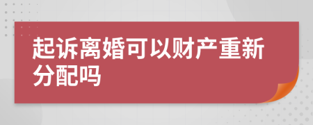 起诉离婚可以财产重新分配吗