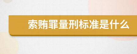 索贿罪量刑标准是什么