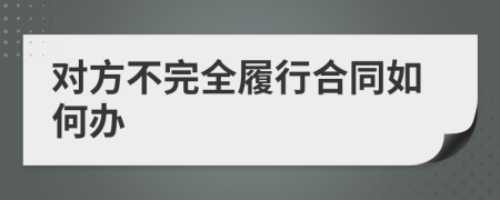 对方不完全履行合同如何办