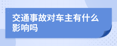 交通事故对车主有什么影响吗