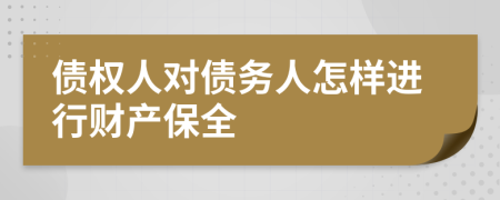 债权人对债务人怎样进行财产保全