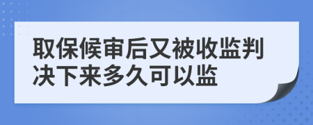 取保候审后又被收监判决下来多久可以监