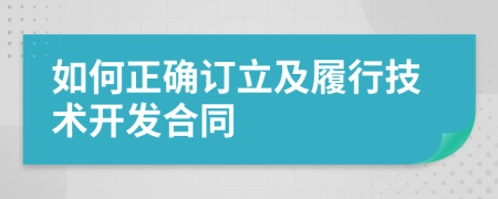 如何正确订立及履行技术开发合同