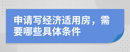 申请写经济适用房，需要哪些具体条件