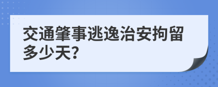 交通肇事逃逸治安拘留多少天？