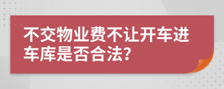 不交物业费不让开车进车库是否合法？