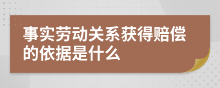 事实劳动关系获得赔偿的依据是什么