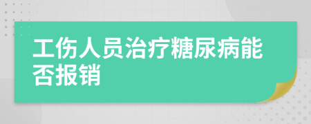 工伤人员治疗糖尿病能否报销