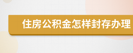 住房公积金怎样封存办理