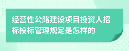 经营性公路建设项目投资人招标投标管理规定是怎样的