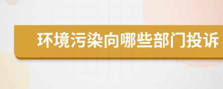 环境污染向哪些部门投诉