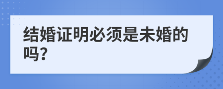 结婚证明必须是未婚的吗？