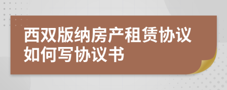 西双版纳房产租赁协议如何写协议书