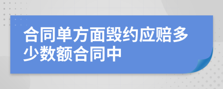 合同单方面毁约应赔多少数额合同中