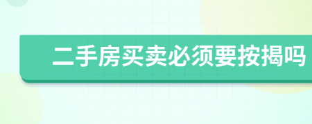 二手房买卖必须要按揭吗