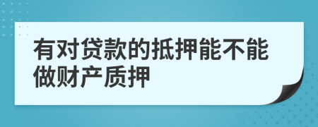 有对贷款的抵押能不能做财产质押