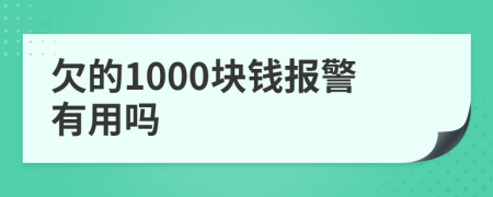 欠的1000块钱报警有用吗