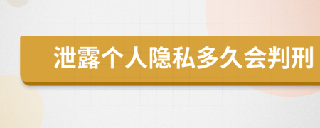 泄露个人隐私多久会判刑