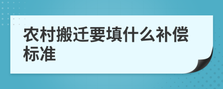 农村搬迁要填什么补偿标准