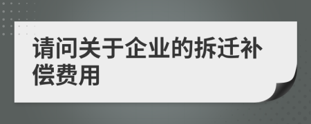 请问关于企业的拆迁补偿费用