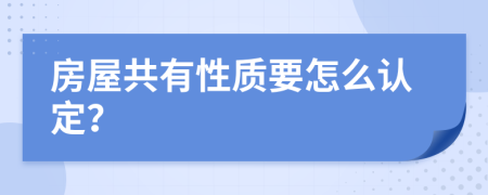 房屋共有性质要怎么认定？