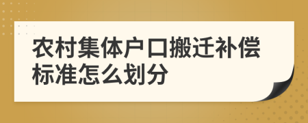 农村集体户口搬迁补偿标准怎么划分