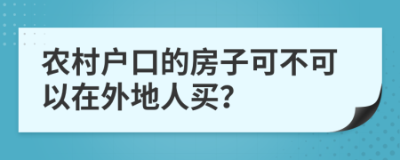 农村户口的房子可不可以在外地人买？