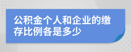 公积金个人和企业的缴存比例各是多少