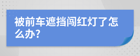 被前车遮挡闯红灯了怎么办?