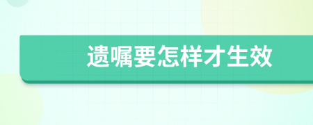 遗嘱要怎样才生效