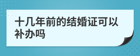 十几年前的结婚证可以补办吗