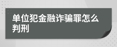 单位犯金融诈骗罪怎么判刑