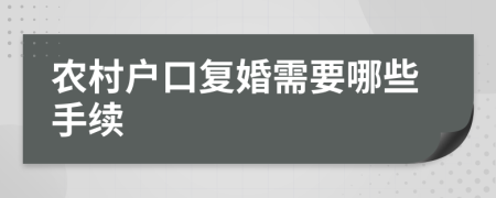 农村户口复婚需要哪些手续