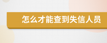 怎么才能查到失信人员