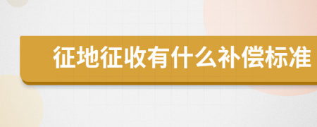 征地征收有什么补偿标准