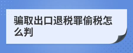 骗取出口退税罪偷税怎么判