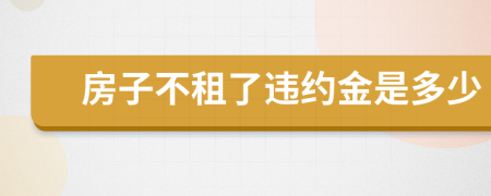 房子不租了违约金是多少