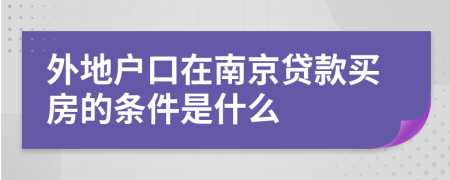 外地户口在南京贷款买房的条件是什么