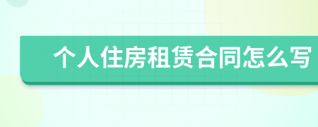 个人住房租赁合同怎么写