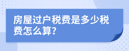 房屋过户税费是多少税费怎么算？