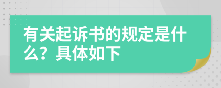 有关起诉书的规定是什么？具体如下