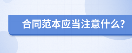 合同范本应当注意什么？