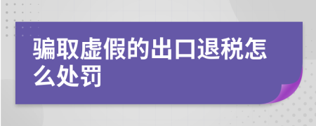 骗取虚假的出口退税怎么处罚