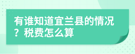 有谁知道宜兰县的情况？税费怎么算