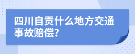 四川自贡什么地方交通事故赔偿？