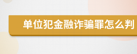 单位犯金融诈骗罪怎么判